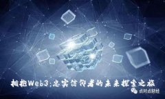 拥抱Web3：忠实信仰者的未来探索之旅