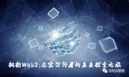 拥抱Web3：忠实信仰者的未来探索之旅