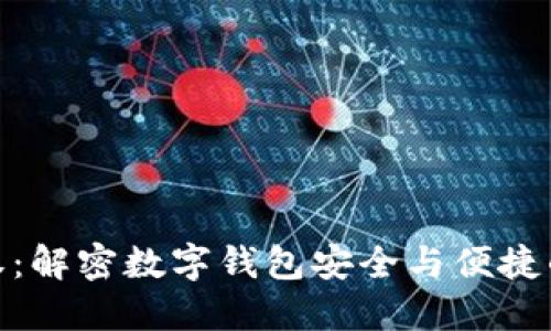 TP钱包授权：解密数字钱包安全与便捷的完美结合