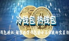 TP钱包授权：解密数字钱包安全与便捷的完美结合