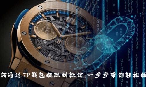 如何通过TP钱包提现到微信：一步步带你轻松操作