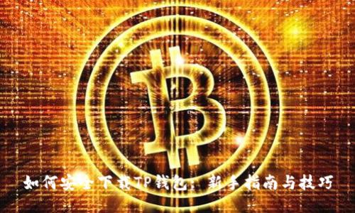 如何安全下载TP钱包: 新手指南与技巧