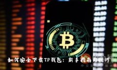 如何安全下载TP钱包: 新手指南与技巧