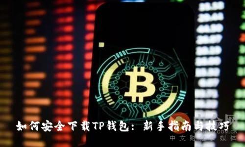 如何安全下载TP钱包: 新手指南与技巧