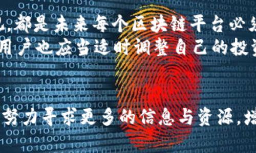 kiaoti币安链暂停TP钱包服务：真相揭秘与用户应对策略/kiaoti
币安链, TP钱包, 暂停, 用户, 服务/guanjianci

引言：币安链的复杂生态
在加密货币的世界中，币安链作为一个重要的区块链平台，吸引了无数投资者和开发者的关注。用户们利用各种钱包来存储和管理他们的加密资产，其中TP钱包以其用户友好的界面和高安全性而受到热捧。然而，最近币安链宣布暂停TP钱包服务，这一消息如同一颗重磅炸弹，令整个加密社区陷入震惊。今天，我们将深入探讨这一事件的来龙去脉，以及用户在此期间应采取的应对策略。

币安链与TP钱包的背景
币安链自2019年推出以来，便立志于为去中心化金融（DeFi）和数字资产交易提供一个高效能的环境。随着区块链技术的发展，越来越多的钱包应运而生，TP钱包便是其中一款备受欢迎的数字货币钱包。它不仅支持多个币种的管理，还有着开发者友好的API和丰富的应用生态。
TP钱包以其出色的用户经验和安全性能在市场中占据一席之地。用户可以方便地进行交易、查看资产，并进行实时的市场分析。然而，正如任何一个技术方案一样，TP钱包的运营并非没有挑战。这次暂停服务的决定，恰恰反映了币安链在发展过程中所面临的问题和机遇。

暂停服务的原因
当币安链宣布暂停TP钱包服务时，许多人心中充满了疑惑。根据官方的通知，这一决定主要是由于安全考虑。币安链的团队强调，虽然服务暂停，希望最大限度地保护用户的资产安全。近年来，随着整个加密领域的快速发展，各类数字货币和资产的交易频繁，安全问题不断升级，黑客攻击与骗局层出不穷。因此，币安链的这一举措可以说是出于对用户利益的重视。
同时，从技术角度看，暂停服务也可能是为了进行系统的升级和维护。这种技术上的完善和，虽然短期内造成了用户的不便，却可能为长远的发展奠定更坚实的基础。

用户如何应对暂停
面对这样的突发情况，用户们可以采取一些有效的应对策略，以减少对个人资产的影响。

h4及时了解信息/h4
首先，用户应保持对币安链和TP钱包的关注，及时获取更新。官方渠道通常会发布最新的通知和公告，用户可以通过官网、社交媒体平台或相关论坛及时了解最新动态。随着这一事件的持续发展，了解官方的最新决策将有助于用户制定相应策略。

h4安全保护措施/h4
其次，在Transactions（交易）受限的情况下，建议用户对自己的数字资产进行安全保护。包括但不限于以下几条：br
1. **转移资产**：如果用户在TP钱包内持有大量资产，建议在暂停期间考虑将部分资产转移至其他安全性较高的钱包，降低风险。br
2. **备份信息**：确保你的助记词和私钥都有备份，这样即使在钱包暂停服务的期间，也可以在其他平台上恢复资产。br
3. **谨慎交易**：在暂停期间务必谨慎参与市场交易，防范各种虚假信息的诱惑，这是保护资金安全的关键。br


h4参与社区讨论/h4
此外，加入币安链和TP钱包的用户社区，可以与其他用户讨论应对策略和建议。在合适的地方分享自己的看法，或许能启发其他用户，这样能够形成合力，共同找到解决问题的方法。「众人拾柴火焰高」，这样的集体智慧可以帮助用户更好地理解并应对这次事件。

暂停的长远影响
暂停TP钱包服务的决定，不仅是一次单纯的业务调整，更可能是币安链战略布局中的一环。从长远来看，这一决定将对币安链的用户信心产生深远的影响。如果未来用户对币安链的技术能力和安全性持乐观态度，或许会让更多的投资者回归。但如果处理不当，可能导致用户流失，损害平台的声誉。

未来展望：币安链的稳定性
尽管暂停TP钱包服务给用户带来了一定的困扰，但也许在某种程度上，反而揭示了币安链在面对市场波动和技术挑战时，如何保持自身的灵活性与应变能力。技术的不断迭代与安全的重视，都是未来每个区块链平台必须重视的主题。
未来，随着市场技术的日益成熟，币安链可能会引入更多的技术手段，来提升资产安全和交易的效率。无论是区块链的基础设施建设，还是钱包的功能创新，都是值得期待的发展方向。同时，用户也应当适时调整自己的投资策略，熟悉新工具和新技术，以适应不断变化的市场环境。积极应对挑战，才能在加密货币的浪潮中，立于不败之地。

总结：重拾信心与希望
暂停TP钱包的事件，虽然使许多用户感到不安，但这也是币安链在追求安全与技术创新过程中必须经历的一部分。用户在此期间，不妨认识到风险与机会并存的事实，维持一颗冷静的心态，努力寻求更多的信息与资源，增值自己的投资智慧。这是一次挑战，但它更有可能是通向更安全、更高效未来的开端。在这个瞬息万变的数字时代，适应变化、保持灵活，或许是我们每一个加密货币投资者必须具备的智慧。