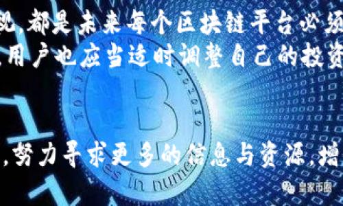 kiaoti币安链暂停TP钱包服务：真相揭秘与用户应对策略/kiaoti
币安链, TP钱包, 暂停, 用户, 服务/guanjianci

引言：币安链的复杂生态
在加密货币的世界中，币安链作为一个重要的区块链平台，吸引了无数投资者和开发者的关注。用户们利用各种钱包来存储和管理他们的加密资产，其中TP钱包以其用户友好的界面和高安全性而受到热捧。然而，最近币安链宣布暂停TP钱包服务，这一消息如同一颗重磅炸弹，令整个加密社区陷入震惊。今天，我们将深入探讨这一事件的来龙去脉，以及用户在此期间应采取的应对策略。

币安链与TP钱包的背景
币安链自2019年推出以来，便立志于为去中心化金融（DeFi）和数字资产交易提供一个高效能的环境。随着区块链技术的发展，越来越多的钱包应运而生，TP钱包便是其中一款备受欢迎的数字货币钱包。它不仅支持多个币种的管理，还有着开发者友好的API和丰富的应用生态。
TP钱包以其出色的用户经验和安全性能在市场中占据一席之地。用户可以方便地进行交易、查看资产，并进行实时的市场分析。然而，正如任何一个技术方案一样，TP钱包的运营并非没有挑战。这次暂停服务的决定，恰恰反映了币安链在发展过程中所面临的问题和机遇。

暂停服务的原因
当币安链宣布暂停TP钱包服务时，许多人心中充满了疑惑。根据官方的通知，这一决定主要是由于安全考虑。币安链的团队强调，虽然服务暂停，希望最大限度地保护用户的资产安全。近年来，随着整个加密领域的快速发展，各类数字货币和资产的交易频繁，安全问题不断升级，黑客攻击与骗局层出不穷。因此，币安链的这一举措可以说是出于对用户利益的重视。
同时，从技术角度看，暂停服务也可能是为了进行系统的升级和维护。这种技术上的完善和，虽然短期内造成了用户的不便，却可能为长远的发展奠定更坚实的基础。

用户如何应对暂停
面对这样的突发情况，用户们可以采取一些有效的应对策略，以减少对个人资产的影响。

h4及时了解信息/h4
首先，用户应保持对币安链和TP钱包的关注，及时获取更新。官方渠道通常会发布最新的通知和公告，用户可以通过官网、社交媒体平台或相关论坛及时了解最新动态。随着这一事件的持续发展，了解官方的最新决策将有助于用户制定相应策略。

h4安全保护措施/h4
其次，在Transactions（交易）受限的情况下，建议用户对自己的数字资产进行安全保护。包括但不限于以下几条：br
1. **转移资产**：如果用户在TP钱包内持有大量资产，建议在暂停期间考虑将部分资产转移至其他安全性较高的钱包，降低风险。br
2. **备份信息**：确保你的助记词和私钥都有备份，这样即使在钱包暂停服务的期间，也可以在其他平台上恢复资产。br
3. **谨慎交易**：在暂停期间务必谨慎参与市场交易，防范各种虚假信息的诱惑，这是保护资金安全的关键。br


h4参与社区讨论/h4
此外，加入币安链和TP钱包的用户社区，可以与其他用户讨论应对策略和建议。在合适的地方分享自己的看法，或许能启发其他用户，这样能够形成合力，共同找到解决问题的方法。「众人拾柴火焰高」，这样的集体智慧可以帮助用户更好地理解并应对这次事件。

暂停的长远影响
暂停TP钱包服务的决定，不仅是一次单纯的业务调整，更可能是币安链战略布局中的一环。从长远来看，这一决定将对币安链的用户信心产生深远的影响。如果未来用户对币安链的技术能力和安全性持乐观态度，或许会让更多的投资者回归。但如果处理不当，可能导致用户流失，损害平台的声誉。

未来展望：币安链的稳定性
尽管暂停TP钱包服务给用户带来了一定的困扰，但也许在某种程度上，反而揭示了币安链在面对市场波动和技术挑战时，如何保持自身的灵活性与应变能力。技术的不断迭代与安全的重视，都是未来每个区块链平台必须重视的主题。
未来，随着市场技术的日益成熟，币安链可能会引入更多的技术手段，来提升资产安全和交易的效率。无论是区块链的基础设施建设，还是钱包的功能创新，都是值得期待的发展方向。同时，用户也应当适时调整自己的投资策略，熟悉新工具和新技术，以适应不断变化的市场环境。积极应对挑战，才能在加密货币的浪潮中，立于不败之地。

总结：重拾信心与希望
暂停TP钱包的事件，虽然使许多用户感到不安，但这也是币安链在追求安全与技术创新过程中必须经历的一部分。用户在此期间，不妨认识到风险与机会并存的事实，维持一颗冷静的心态，努力寻求更多的信息与资源，增值自己的投资智慧。这是一次挑战，但它更有可能是通向更安全、更高效未来的开端。在这个瞬息万变的数字时代，适应变化、保持灵活，或许是我们每一个加密货币投资者必须具备的智慧。