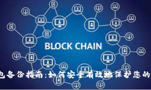 Web3钱包备份指南：如何安全有效地保护您的数字资产