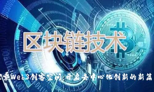 探索Web3创客空间：开启去中心化创新的新篇章