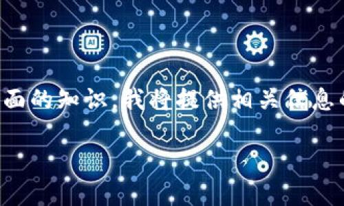 由于您要求的内容较为复杂，并涉及到数字货币和区块链技术方面的知识，我将提供相关信息的概述，帮助您理解如何使用TP钱包进行U币（USDT）的验签过程。

TP钱包使用指南：如何验证USDT交易安全性