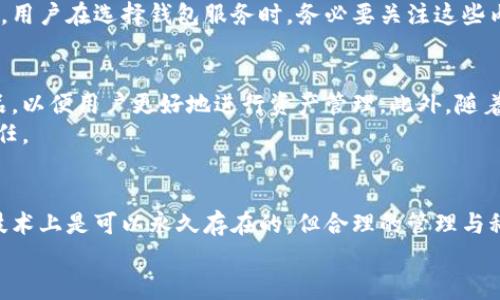 比特币钱包是永久有效吗？揭秘钱包背后的秘密与未来意义

比特币钱包, 加密货币, 区块链, 数字资产, 网络安全/guanjianci

什么是比特币钱包？
比特币钱包可以简单理解为一种存放和管理比特币的数字工具。它的作用类似于我们常见的银行账户，允许用户接收、发送和存储比特币。然而，与传统银行不同，比特币钱包不依赖于中央机构进行管理。相反，它运用区块链技术确保交易的安全和透明。可以说，比特币钱包是加密货币世界的“家”，每一位比特币爱好者都需要一个这样的“容器”。

比特币钱包的类型
目前市面上主要有三种类型的比特币钱包：热钱包、冷钱包和纸钱包。每种钱包都有自己的优劣势，适合不同类型的用户。
热钱包是在线钱包，随时可以用来交易，比特币的存取都非常方便。虽然便捷，但其安全性相对较低，容易受到网络攻击。
冷钱包是离线钱包，通常是硬件设备，安全性更强，适合长期持有比特币的用户。可是在进行交易时，取出比特币需要一定的步骤，操作相对麻烦。
纸钱包则是比特币地址和私钥的印刷形式，安全性极高，但同时也面临丢失或损坏的风险。可以说，选择什么样的钱包主要取决于用户的需求和使用习惯。

比特币钱包的永久有效性
回到问题的核心，究竟比特币钱包是否永久有效？答案并不简单。技术上讲，一个比特币钱包的地址和其所关联的私钥只要没有被用户删除、未丢失，或者没有因为外部恶意攻击而被窃取，那么它就可以一直存在。然而，这并不意味着所有比特币钱包都是“永恒的”。

私钥的重要性
比特币钱包的安全性主要依赖于私钥。私钥就像是进入钱包的钥匙，掌握了它，便能控制钱包内的比特币。如果私钥被丢失，那相应的钱包也等于失效，这相当于你丢失了银行里的密码。在这种情况下，即使钱包地址依旧有效，实际上你也无法再使用它。私钥的丢失是许多人在进入加密货币世界后常犯的错误。

用户的管理责任
管理比特币钱包不仅是存放资产的问题，更是一个责任。用户必须定期备份钱包，并妥善保存私钥。许多用户因为对数字资产的轻视而错过了他们的财富。根据统计，超过20%的比特币由于私钥丢失而无法再恢复。这也印证了为何比特币钱包的“永久性”常常受到质疑。

钱包的长期存续
除了私钥的管理，还需提及比特币网络本身的状态。比特币依赖于去中心化的区块链网络，而这个网络的存续性决定了钱包的有效性。如果未来某一天，区块链技术被淘汰或出现严重的系统性问题，那么即便钱包存在，其内部资产也将变得毫无意义。因此，钱包的有效性不仅与用户管理有关，也与整个技术生态密切相连。

市场波动与钱包选择
市场的波动也在一定程度上影响着用户对钱包的使用和选择。比特币的价格瞬息万变，合适的钱包类型可能会因市场情况的变化而变化。用户在做出选择时，要考虑自身的投资策略、风险承受能力以及投资周期。
对于打算长期持有的人，冷钱包无疑是最佳选择。就算市场波动，而且自己不打算频繁交易，冷钱包也能让用户安心存储。而对于频繁交易的用户，热钱包则能提供更高的便利性，但在使用时需要加强安全意识，确保自己的资产不被盗取。

安全性与风险防范
无论选择哪种类型的钱包，安全性始终是重中之重。使用较为新颖的技术如多重签名、二次验证等措施，可以显著提高钱包的安全性。适时更新密码并定期审查钱包的交易记录，可以及时发现可能存在的安全隐患。
除了用户自我防范外，许多钱包供应商在安全性上也做了不少努力。许多有信誉的钱包服务方，会定期发布安全报告，并对用户进行针对性的安全教育。用户在选择钱包服务时，务必要关注这些内容，从而减少遭受攻击的概率。

未来的趋势与钱包的发展
随着加密货币的逐步普及，钱包的发展也在不断更新。未来，预计会有更多功能的比特币钱包在市场上涌现。例如，某些钱包将逐渐整合更多的金融产品，以便用户更好地进行资产管理。此外，随着智能合约的应用普及，钱包也将在权限管理上进行创新，提升整体使用体验。
面对这些变化，用户需要保持敏锐的市场洞察力，及时了解行业动态，以应对未来可能出现的新情况。教育自己，关注行业新闻，是每位比特币用户的责任。

总结
比特币钱包的有效性并非一成不变，用户的管理、私钥的安全、市场的变化及技术的发展，都会影响其长期的有效性。尽管比特币钱包的地址和私钥在技术上是可以永久存在的，但合理的管理与科学的使用方式才能真正保障其有效性与安全性。
在这个急速变化的金融生态中，保持警惕，加强自身的学习，才能在比特币的世界里，走得更远、更稳。