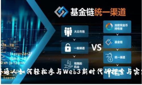 普通人如何轻松参与Web3新时代的探索与实践