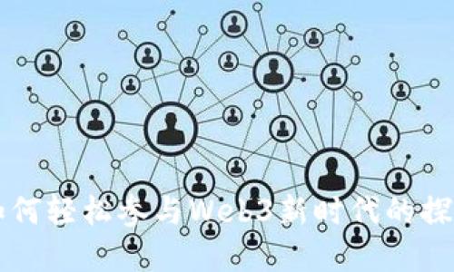 普通人如何轻松参与Web3新时代的探索与实践