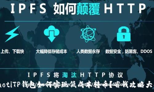   
bianotiTP钱包如何实现低成本转币？省钱攻略大揭秘