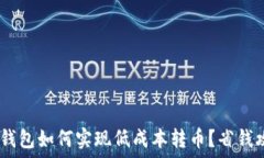   bianotiTP钱包如何实现低成本转币？省钱攻略大揭