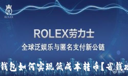   
bianotiTP钱包如何实现低成本转币？省钱攻略大揭秘