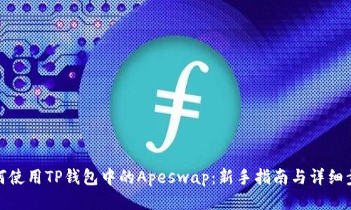 如何使用TP钱包中的Apeswap：新手指南与详细步骤