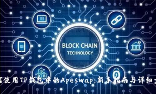 如何使用TP钱包中的Apeswap：新手指南与详细步骤