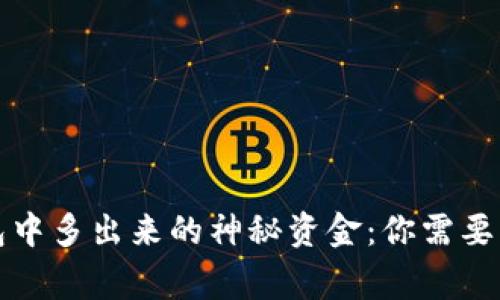 比特币钱包中多出来的神秘资金：你需要知道的事情