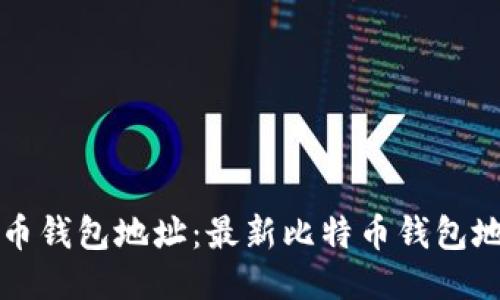 轻松生成比特币钱包地址：最新比特币钱包地址生成器指南