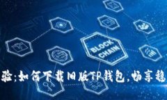 全新体验：如何下载旧版TP钱包，畅享稳定服务