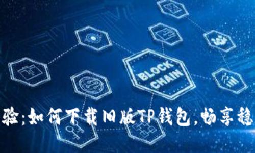全新体验：如何下载旧版TP钱包，畅享稳定服务