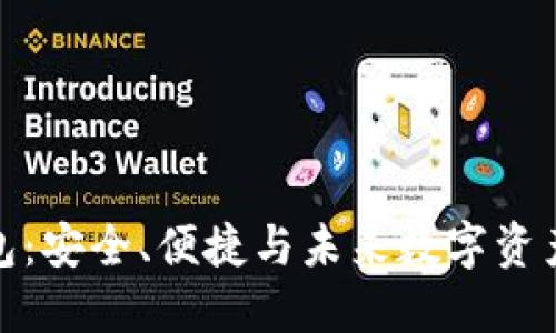 犇比特币钱包：安全、便捷与未来数字资产的完美结合