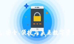 犇比特币钱包：安全、便捷与未来数字资产的完