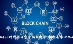 解锁Web3时代的内容营销新趋势：拥抱去中心化的