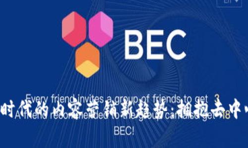 解锁Web3时代的内容营销新趋势：拥抱去中心化的未来