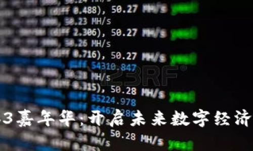 香港Web3嘉年华：开启未来数字经济的新篇章