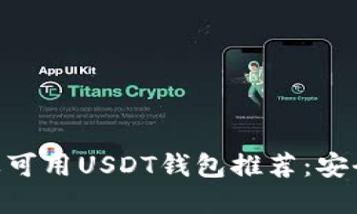 最全面的苹果可用USDT钱包推荐：安全、方便、好用！