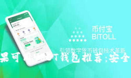 最全面的苹果可用USDT钱包推荐：安全、方便、好用！