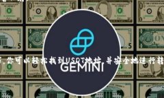 tp钱包的USDT地址在哪里? 快速获取USDT存取技巧解