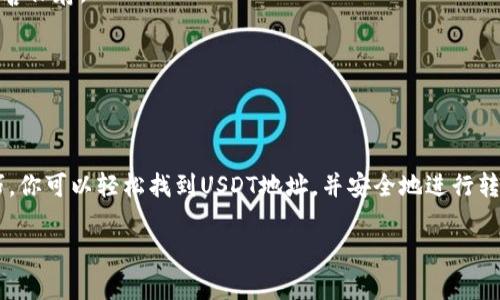 tp钱包的USDT地址在哪里? 快速获取USDT存取技巧解析

tp钱包, USDT地址, 加密货币, 数字钱包, 钱包使用技巧/guanjianci

什么是TP钱包？
TP钱包，又称TokenPocket，是一款极具人性化和功能丰富的区块链数字钱包。作为一个多链钱包，它支持多种加密货币的存储与管理，尤其是在DeFi（去中心化金融）和NFT（非同质化代币）领域中备受欢迎。用户能够在TP钱包中便捷地进行资产管理、交易和投资，享受便捷的区块链服务。

USDT是什么？
USDT，即Tether，是一种稳定币，其价值通常与美元保持1:1的比例。USDT因其价格稳定性，逐渐成为数字货币交易中最受欢迎的交易对之一。它使得用户能够在加密货币市场中进行快速转账和交易，而不必担心市场价格的剧烈波动。通过TP钱包管理USDT，用户可以享受更便捷的资产管理体验。

如何找到TP钱包的USDT地址？
在TP钱包中获取USDT地址并不复杂。首先，打开TP钱包应用，确保你已经下载并安装了这款钱包。如果是第一次使用TP钱包，你需要按照应用的引导进行注册和初始化设置。完成这些步骤后，请按照以下方法找到USDT地址：

ol
li进入主界面，在“资产”选项下，找到“USDT”这一选项。如果没有找到USDT，可以通过搜索功能进行查找。/li
li点击USDT后，将会看到该资产的详细信息，包括当前余额和交易历史。/li
li在USDT的页面中，寻找“收款”或“充值”选项。点击进入后，你将看到一个长串字母和数字组合的地址，这就是你的USDT存款地址。/li
li还可以选择“复制地址”功能，将地址复制到剪贴板，以便于后续的存款使用。/li
/ol

TP钱包的USDT使用技巧
一旦你掌握了如何查找USDT地址，接下来便是如何有效地管理和使用USDT。以下是一些实用的技巧：

ul
li确保安全：在进行任何交易前，确保已启用TP钱包的多重签名和其他安全功能。这可以有效保护你的资产安全，防止可能的黑客攻击。/li
li保持更新：定期更新TP钱包，以确保你使用的是最新的版本。更新通常会带来安全性和功能性上的改进。/li
li参与社区：TP钱包有活跃的用户社区，参与到社区中，可以获取第一手的使用技巧和新功能的资讯。/li
li多链支持：利用TP钱包的多链支持功能，探索不同网络及资产。通过转账不同的区块链资产，可以更好地实现投资组合的多元化。/li
li监控市场动态：关注USDT及其他加密货币的市场动态，将有助于你做出更明智的交易决策。/li
/ul

常见问题解答
在使用TP钱包进行USDT存储和交易时，用户可能会遇到一些问题。以下是一些常见问题和解答。

h4我该如何确保我的USDT资产安全？/h4
为了确保USDT资产的安全，你需要定期维护钱包的安全性。启用二步验证、使用强密码、定期备份钱包，尽量避免与他人共享私钥和助记词。

h4如果我忘记了钱包密码，该怎么办？/h4
如果忘记钱包密码，请查看TP钱包是否提供找回密码的功能。通常情况下，助记词是能够帮助你恢复钱包的关键，但一定要妥善保存。

h4我能否在TP钱包内交易USDT？/h4
当然可以，TP钱包支持直接交易USDT与其他资产。只需进入你的资产页面，找到交易选项，就能方便地进行交易。

总结
总的来说，TP钱包是一款用户友好、高度安全的数字钱包，能够满足你管理USDT和其他加密资产的需求。通过上述步骤和技巧，你可以轻松找到USDT地址，并安全地进行转账和交易。对于加密货币的投资者来说，了解如何使用钱包是一个必不可少的技能。

未来区块链的世界将会愈加精彩，掌握这些基本知识，将助你在这条充满机会的道路上更加从容前行。