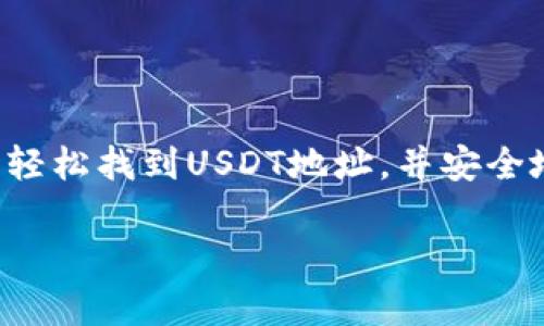 tp钱包的USDT地址在哪里? 快速获取USDT存取技巧解析

tp钱包, USDT地址, 加密货币, 数字钱包, 钱包使用技巧/guanjianci

什么是TP钱包？
TP钱包，又称TokenPocket，是一款极具人性化和功能丰富的区块链数字钱包。作为一个多链钱包，它支持多种加密货币的存储与管理，尤其是在DeFi（去中心化金融）和NFT（非同质化代币）领域中备受欢迎。用户能够在TP钱包中便捷地进行资产管理、交易和投资，享受便捷的区块链服务。

USDT是什么？
USDT，即Tether，是一种稳定币，其价值通常与美元保持1:1的比例。USDT因其价格稳定性，逐渐成为数字货币交易中最受欢迎的交易对之一。它使得用户能够在加密货币市场中进行快速转账和交易，而不必担心市场价格的剧烈波动。通过TP钱包管理USDT，用户可以享受更便捷的资产管理体验。

如何找到TP钱包的USDT地址？
在TP钱包中获取USDT地址并不复杂。首先，打开TP钱包应用，确保你已经下载并安装了这款钱包。如果是第一次使用TP钱包，你需要按照应用的引导进行注册和初始化设置。完成这些步骤后，请按照以下方法找到USDT地址：

ol
li进入主界面，在“资产”选项下，找到“USDT”这一选项。如果没有找到USDT，可以通过搜索功能进行查找。/li
li点击USDT后，将会看到该资产的详细信息，包括当前余额和交易历史。/li
li在USDT的页面中，寻找“收款”或“充值”选项。点击进入后，你将看到一个长串字母和数字组合的地址，这就是你的USDT存款地址。/li
li还可以选择“复制地址”功能，将地址复制到剪贴板，以便于后续的存款使用。/li
/ol

TP钱包的USDT使用技巧
一旦你掌握了如何查找USDT地址，接下来便是如何有效地管理和使用USDT。以下是一些实用的技巧：

ul
li确保安全：在进行任何交易前，确保已启用TP钱包的多重签名和其他安全功能。这可以有效保护你的资产安全，防止可能的黑客攻击。/li
li保持更新：定期更新TP钱包，以确保你使用的是最新的版本。更新通常会带来安全性和功能性上的改进。/li
li参与社区：TP钱包有活跃的用户社区，参与到社区中，可以获取第一手的使用技巧和新功能的资讯。/li
li多链支持：利用TP钱包的多链支持功能，探索不同网络及资产。通过转账不同的区块链资产，可以更好地实现投资组合的多元化。/li
li监控市场动态：关注USDT及其他加密货币的市场动态，将有助于你做出更明智的交易决策。/li
/ul

常见问题解答
在使用TP钱包进行USDT存储和交易时，用户可能会遇到一些问题。以下是一些常见问题和解答。

h4我该如何确保我的USDT资产安全？/h4
为了确保USDT资产的安全，你需要定期维护钱包的安全性。启用二步验证、使用强密码、定期备份钱包，尽量避免与他人共享私钥和助记词。

h4如果我忘记了钱包密码，该怎么办？/h4
如果忘记钱包密码，请查看TP钱包是否提供找回密码的功能。通常情况下，助记词是能够帮助你恢复钱包的关键，但一定要妥善保存。

h4我能否在TP钱包内交易USDT？/h4
当然可以，TP钱包支持直接交易USDT与其他资产。只需进入你的资产页面，找到交易选项，就能方便地进行交易。

总结
总的来说，TP钱包是一款用户友好、高度安全的数字钱包，能够满足你管理USDT和其他加密资产的需求。通过上述步骤和技巧，你可以轻松找到USDT地址，并安全地进行转账和交易。对于加密货币的投资者来说，了解如何使用钱包是一个必不可少的技能。

未来区块链的世界将会愈加精彩，掌握这些基本知识，将助你在这条充满机会的道路上更加从容前行。