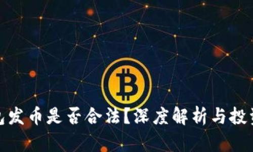 TP钱包发币是否合法？深度解析与投资风险