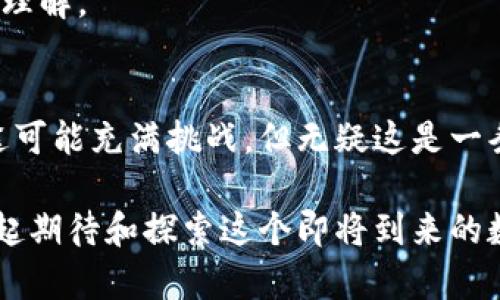 探索元宇宙与Web3：未来数字世界的新风向标

元宇宙, Web3, 区块链, 虚拟现实, 数字经济/guanjianci

引言：数字时代的前沿
伴随着科技的迅猛发展，元宇宙和Web3作为两个重要的概念，逐渐走入了公众的视野。元宇宙，这个听起来像科幻小说中的世界，实际上正在通过虚拟现实、增强现实、区块链等技术快速实现。而Web3，是建立在去中心化原则上的互联网新形态，它为用户提供了更自主、更安全的数字体验。本文将深入探讨这两个概念，理解它们之间的关系及其对未来数字生活的影响。

一、什么是元宇宙？
元宇宙可以被看作是一个可以容纳无数虚拟世界和多元化体验的综合平台。用户可以通过虚拟现实设备进入这个空间，探索、创造和互动。在这个数字宇宙中，真实世界与虚拟世界的界限愈发模糊。想象一下，朋友们可以在家中通过虚拟现实相聚，甚至一起进行游戏和购物。这就是元宇宙的魅力所在。

与此同时，元宇宙不仅仅是一个虚拟的社交平台。它还透过数字经济的方式，推动着新兴的商业模式与文化形态的出现。例如，用户可以通过拥有和交易虚拟物品，甚至购买虚拟土地，来实现财富的积累与转换。通过这些交易，元宇宙正逐渐形成一个全新的经济体系。

二、Web3的崛起
与传统互联网相比，Web3代表了一个去中心化的网络生态系统。这意味着，用户不再依赖网络巨头来管理和控制他们的数据和内容。在Web3环境中，用户拥有自己的数据，能够自由地选择将其分享给谁。这种去中心化的特性，借助于区块链技术得以实现。

在Web3中，每一位用户都可以成为创作者，内容的传播不再受到中心化平台的限制。这一变化将推动新型的社交网络、内容创作平台和数字经济体的崛起，为个体赋能。例如，艺术家可以直接将自己的作品发布在区块链上，与粉丝进行交易，而不需要经过传统艺术市场的中介。这不仅提高了创作者的收益，也让消费者获得了更高的透明度和信任度。

三、元宇宙与Web3的交汇
元宇宙与Web3之间的关系密切，彼此支持，共同推动着数字时代的变革。元宇宙需要Web3提供技术支撑，而Web3则依赖于元宇宙展现其应用场景。通过去中心化的资产管理、身份验证及价值传递，Web3为元宇宙中的各种交互提供了安全保障。

举个例子，在元宇宙中，用户可能拥有虚拟资产，这些资产通过区块链技术可以被安全地存储和交易。这不仅让用户感受到真实的拥有权利，也提升了其参与的积极性。在这个过程中，Web3不仅是元宇宙运行的底层结构，更是赋予用户真实体验和价值的工具。

四、 元宇宙与Web3的潜在挑战
尽管元宇宙与Web3都让人耳目一新，但在其发展过程中也面临着一系列挑战。首先，技术的成熟度是一个重要问题。目前，尽管区块链与虚拟现实技术日新月异，但在很多应用场景中仍然缺乏稳定性与普及性。

其次，用户体验也是一大考验。元宇宙的信息交互和视觉体验需要不断，过于复杂的操作界面可能会让用户望而却步。此外，安全性和隐私保护也是关注的重点。随着数据泄露事件的频频发生，如何确保用户的数据安全，建立信任，成为了元宇宙和Web3真正走入主流的关键。

五、文化与社会影响
元宇宙与Web3的发展，潜在地会对我们的日常生活、社会结构和文化生态产生深远影响。首先，社交方式将迎来革命性变化。人们将不再局限于物理空间的交往，而是通过虚拟世界自由交流。再者，这可能促使文化的多样性。不同文化背景的人可以在元宇宙中汇聚，形成一个全球村的状态。

从经济的角度来看，Web3和元宇宙将重塑商业模式，促进数字经济的繁荣。这种新形态的经济体，不仅促进了传统企业的转型，也为创业者提供了独特的机会。数字艺术、游戏开发、虚拟房地产等都将在这个新时代里迎来崭新的发展机遇。

六、如何参与到元宇宙与Web3
那么，作为普通用户，如何踏入这个充满无限可能的数字世界呢？首先，了解相关基础知识是关键。了解区块链技术、去中心化金融（DeFi）、非同质化代币（NFT）等基础概念，将帮助你更加顺利地参与这个领域。

其次，通过参与社区活动来获取经验。许多项目在社交媒体上有自己的社区，你可以通过参与讨论、分享经验，拓宽自己的视野。同时，这种互动也可以帮助你找到志同道合的朋友，建立起自己的网络。

最后，实践出真知。亲身体验是最好的学习方式。尝试在不同的元宇宙平台中创建账户，参与其中的活动，比如虚拟聚会、游戏、艺术展览等，这些都可以加深你对元宇宙的理解。

结论：未来的无限可能
综上所述，元宇宙与Web3为我们描绘了一幅充满想象的未来图景。在这个图景中，去中心化的价值观和技术创新将极大地推动社会、文化和经济的发展。虽然前行的路途可能充满挑战，但无疑这是一条值得探索的旅程。

踏入元宇宙和Web3的世界，不仅是对新技术的拥抱，更是对未来数字生活方式的探索。在这个过程中，个体与集体的关系将重新定义，创造力将不再受到束缚。让我们一起期待和探索这个即将到来的数字新时代。