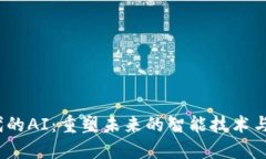 探索Web3时代的AI：重塑未来的智能技术与去中心