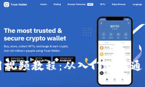 TP钱包使用视频教程：从入门到精通的完整指南