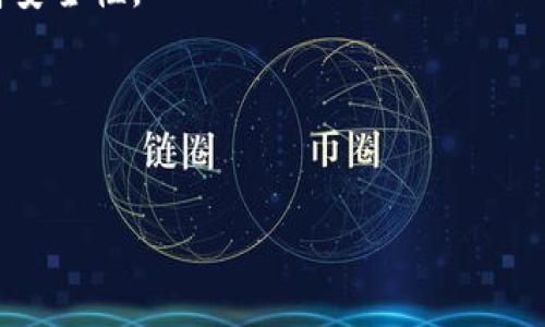 baioti如何轻松下载泰达币（USDT）钱包：用户指南与技巧/baioti
USDT, 钱包下载, 泰达币, 区块链, 加密货币/guanjianci

引言：探索泰达币（USDT）世界的第一步
在数字货币日益普及的今天，泰达币（USDT）作为一种稳定币，因其与美元的1:1等值关系，成为了许多投资者的首选。无论是进行交易、投资还是存储，拥有一个安全、便捷的钱包至关重要。本文将为您提供如何下载USDT钱包的全面指南，并分享一些关于加密货币的背景知识，帮助您更好地理解这一领域。

了解泰达币（USDT）：稳定币的意义
泰达币，全名“泰达（Tether）”，是一种与法定货币（如美元）直接挂钩的数字货币。这意味着，每一枚USDT代币都有一美元的现金储备作为支持，从而确保了其价格的稳定。这一特性让USDT成为了交易所中最受欢迎的代币之一，许多用户选择用它作为一种避险工具。比如，在市场波动剧烈时，投资者可以迅速将其他加密货币转换为USDT，以减少损失。

选择合适的USDT钱包：多种类型的选择
在下载USDT钱包之前，了解不同类型的钱包非常重要。以下是几种常见的USDT钱包类型：
ul
    listrong软件钱包：/strong这类钱包通常以应用程序的形式存在，操作简单，适合新手用户。/li
    listrong硬件钱包：/strong硬件钱包是专门用于存储加密货币的物理设备，安全性高，但价格相对较贵。/li
    listrong在线钱包：/strong许多交易所提供在线钱包服务，用户只需注册即可使用，方便快捷，但安全性稍弱。/li
    listrong纸钱包：/strong将私钥打印在纸上进行存储，这是一种离线存储方式，安全性极高，但使用不便。/li
/ul
选择哪个钱包取决于您的需求。如果您只是偶尔交易，可以选择软件钱包或在线钱包；而如果您打算长期持有USDT，那么可以考虑使用硬件钱包来保障资产安全。

下载USDT钱包的步骤
接下来，让我们详细介绍如何下载一个USDT钱包。以软件钱包为例，以下是简单的步骤：
ol
    listrong选择钱包：/strong在众多钱包中，选择一款信誉良好且支持USDT的钱包应用，例如Trust Wallet、Exodus或MyEtherWallet。/li
    listrong访问官方网站：/strong确保访问应用的官方网站，避免下载到假冒版本。/li
    listrong下载应用：/strong根据您的设备选择相应版本下载。例如，安卓用户可以在Google Play商店下载，而苹果用户则可以在App Store中搜索并下载。/li
    listrong安装与注册：/strong下载完成后，按照提示进行安装。大多数钱包需要您注册一个账号，并设置安全密码。/li
    listrong备份钱包：/strong创建完钱包后，务必将助记词或私钥安全备份，以防丢失。此外，请确保您的备份信息存放在安全的地方，不要随意分享。/li
/ol

使用USDT钱包的注意事项
在下载和使用USDT钱包的过程中，有一些安全注意事项需要牢记：
ul
    listrong启用双重验证：/strong很多钱包提供双重验证功能，开启后可以增加安全性，防止账户被盗。/li
    listrong定期更新：/strong保持钱包应用的更新，以确保您使用的是最新版本，避免安全漏洞。/li
    listrong谨慎交易：/strong在进行任何交易之前，请再次确认对方地址，避免因地址错误而造成资产损失。/li
    listrong防范钓鱼攻击：/strong提高警惕，如果收到任何要求您提供私钥或助记词的消息，请立即忽略并报告。/li
/ul

总结：掌握USDT钱包下载，畅享数字资产自由
下载USDT钱包是进入数字货币世界的重要一步。通过了解什么是USDT、选择合适的钱包类型，以及仔细遵循下载和使用步骤，您可以更安全、自信地进行加密货币交易。在这个快速发展的领域，保持学习的热情，定期关注市场动态和最新技术，才能更好地把握投资机会。

附录：常见问题解答
strongQ1：USDT和其他加密货币的区别是什么？/strongbr
A1：USDT是一种稳定币，其价格与美元挂钩，因此波动性较小。与之相比，大多数其他加密货币（如比特币、以太坊）价格变化幅度大，具有更高的投资风险。

strongQ2：USDT钱包安全吗？/strongbr
A2：钱包的安全性取决于多种因素，包括类型（软件或硬件）、个人使用习惯（是否启用双重验证）以及钱包的开发商信誉。选择知名度高、评价好的钱包可以提高安全性。

strongQ3：如何获得USDT？/strongbr
A3：您可以通过多种方式获得USDT，例如在交易所购买、进行点对点交易或通过提供服务交换USDT。

希望以上信息能够帮助您顺利下载泰达币（USDT）钱包，并保障您的数字资产安全。在未来的数字货币投资旅程中，祝您成功而顺利！