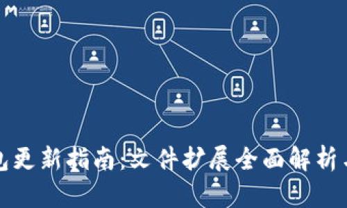 比特币钱包更新指南：文件扩展全面解析与使用技巧