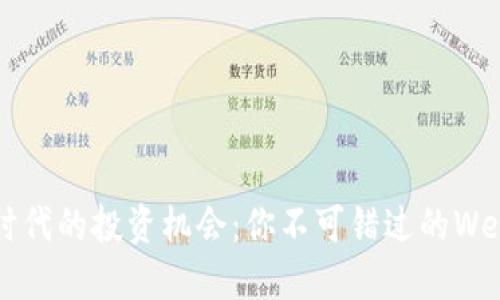 Web3时代的投资机会：你不可错过的Web3股票