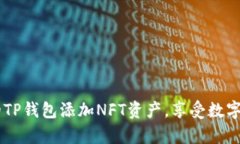 如何在TP钱包中轻松添加NFT资产：全面指南与实用
