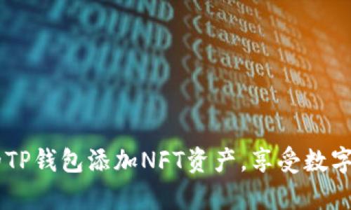 如何在TP钱包中轻松添加NFT资产：全面指南与实用技巧

TP钱包,NFT资产,数字钱包,加密货币,在线交易/guanjianci

什么是TP钱包？
TP钱包，作为一款流行的数字资产管理工具，旨在为用户提供便捷的交易体验。它允许用户存储和管理各种加密货币资产，包括以太坊、比特币等主流货币。同时，TP钱包的一个显著特点是，它也支持NFT（非同质化代币）资产的存储与交易，使得用户能够轻松管理自己在区块链上拥有的唯一数字艺术品或虚拟资产。

NFT资产的兴起
近年来，伴随着数字艺术、虚拟收藏以及区块链技术的发展，非同质化代币（NFT）逐渐进入大众视野。从艺术家们通过数字形式进行创作，到收藏家们在虚拟市场中进行交易，NFT的价值和流行性不断上升。这些数字作品的独特性和不可替代性，使得它们在收藏领域中变得尤为重要。对于许多艺术家和投资者来说，拥有NFT不仅是一种文化的追求，更是一种经济投资的选择。

为何选择TP钱包存储NFT？
选择TP钱包来存储NFT资产有很多理由。首先，TP钱包的用户界面友好，操作简单，即便是新手用户也能快速上手。其次，TP钱包提供了良好的安全保障，其私钥存储方式确保用户的资产安全。此外，TP钱包还支持多链资产管理，用户不仅可以在同一个钱包中管理以太坊上的NFT，还可以使用其他区块链上的资产。这种跨链的便利性能大大提高用户的管理效率。

如何在TP钱包中添加NFT资产？
在TP钱包中添加NFT资产的步骤并不复杂。以下是一个详细的步骤指南，帮助您顺利完成这一过程。

步骤1：下载并安装TP钱包
首先，您需要在您的移动设备上下载TP钱包。无论您是Android还是iOS用户，TP钱包都可以在相应的应用商店中找到。安装完成后，打开应用，您将看到一个的界面，提示您创建新钱包或导入已有钱包。
一旦您选择创建新钱包，务必妥善保存好助记词，这将是您日后恢复钱包的关键。

步骤2：资金充值
在开始添加NFT之前，您需要为您的TP钱包充值。通常，您可以通过将其他加密货币转入您的TP钱包地址，或者直接通过法币购买BTC、ETH等数字货币来完成这一过程。确保您充值的是支持NFT的加密货币，例如以太坊，因为大多数NFT都是基于以太坊区块链。

步骤3：购买或接收NFT
现在，您可以选择几种方式来获取NFT资产。最常见的方式是通过在线市场进行购买。OpenSea、Rarible等平台均支持用户购买和交易NFT。您只需在这些平台上链接您的TP钱包，找到您想要的NFT并完成购买即可。也可以通过朋友或其他用户直接接收NFT资产，确保在转账时提供正确的TP钱包地址。

步骤4：查看您的NFT资产
完成购买或接收后，返回TP钱包，您将能在“资产”页面中找到您的NFT资产。如果您的NFT未能立即显示，不必担心，可能需要几分钟的时间来完成网络确认。您同样可以通过点击相关链接进入NFT的详细信息页面，了解它的基本信息、交易历史等。

常见问题解答
在使用TP钱包添加NFT资产时，用户可能会遇到一些常见问题。以下，我们为您整理了几条常见的问题及其解决方法：
ul
liQ: 在TP钱包中找不到我的NFT资产，怎么办？br/ A: 请检查您的网络状态，确保交易已经完成，并确认您使用的加密货币是兼容的。/li
liQ: 如何查看NFT的详细信息？br/ A: 在TP钱包中选择您的NFT资产，可以查看其详细信息，包括历史交易记录等。/li
liQ: 我可以转移我的NFT资产到其他钱包吗？br/ A: 是的，您可以通过在TP钱包中选择转账，并输入目标地址完成转移。/li
/ul

保护您的NFT资产安全
在数字资产管理中，安全始终是一个重要问题。为了保护您的NFT资产，请遵循以下建议：
ul
li定期备份您的助记词，确保其安全存储，避免遗失。/li
li启用双重验证（2FA）功能，以增加额外的安全层。/li
li下载官方版本的TP钱包应用，避免从不明来源获取。/li
li不随意点击与加密货币相关的链接，避免钓鱼攻击。/li
/ul

结语
随着NFT市场的不断扩大，拥有一款功能强大的数字钱包显得尤为重要。TP钱包以其简单便捷的操作方式和强大的功能，成为越来越多用户的选择。通过上述步骤，您可以轻松地为您的TP钱包添加NFT资产，享受数字艺术与收藏带来的乐趣。在使用过程中，如遇到问题，及时参考帮助文档或寻求社区支持，保持资产安全是最重要的。希望这篇指南能帮助到您，让您在探索NFT世界的旅程中更加顺利！