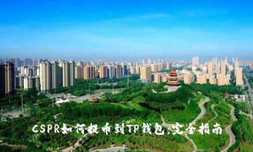 CSPR如何提币到TP钱包：完全指南