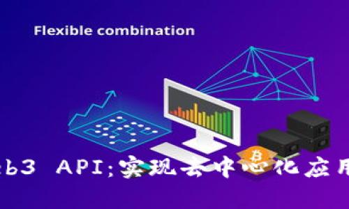 深入探索Web3 API：实现去中心化应用的技术利器