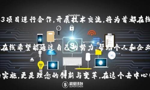 首都在线，拥抱Web3时代的未来创新

首都在线, Web3, 区块链, 数字化, 未来科技/guanjianci

引言
在瞬息万变的科技潮流中，Web3概念如同一颗璀璨的新星，照亮了互联网的未来。而作为中国科技创新的重要一环，首都在线正积极拥抱这一趋势，探索Web3带来的无限可能性。从基础设施建设到应用场景落地，这一过程不仅标志着技术的升级，更代表了我们对未来生活方式的重新定义。

什么是Web3？
Web3，通常被称为“去中心化网络”，是一种通过区块链和分布式技术，将互联网重新构建为一个更加开放和公平的生态系统。这种新型网络旨在保护用户的隐私，赋权用户，减少对中心化平台的依赖。在这个新世界里，个人可以掌握自己的数据和身份，而不再被大型科技公司所控制。通过智能合约，用户之间的交互变得透明而可信。

首都在线的Web3战略
首都在线作为国内领先的云计算服务提供商，早已在传统互联网服务中积累了丰富的经验。如今，它正致力于将这些经验与Web3相结合，制定出适合自身的战略。首先，首都在线通过基础设施的，确保可以支持Web3项目所需的高效能计算与存储资源。此外，首都在线还积极与各大区块链项目合作，探索去中心化应用（dApps）的开发，推动数字资产的安全交易。

区块链技术的深度应用
区块链，无疑是Web3的核心技术之一，它提供了去中心化、安全、透明的信息传递机制。在这一方面，首都在线早已在区块链技术的应用场景方面做出了诸多探索。例如，在金融服务领域，首都在线通过区块链技术实现了数字货币的安全流通，为传统金融体系带来了革新；在供应链管理中，结合区块链技术的透明性，促进了各环节的信誉建立，有效降低了诈骗风险。

数字化转型与未来科技
随着Web3的兴起，数字化转型已成为各行业的共识。首都在线认识到，未来的竞争不仅仅是技术的竞争，更是对用户需求的精准把握。通过不断进行技术创新与服务升级，首都在线将助力企业在数字化浪潮中跑得更快、更稳。同时，从文化的角度来看，积极拥抱新技术也意味着一种思想的解放，企业需要敢于探索、接受新事物，为未来的发展源源不断地注入新鲜的活力。

构建社区与用户赋权
Web3强调去中心化与用户自主，首都在线在发展过程中，始终将用户放在核心位置，努力构建和谐的社区。通过与用户的深度互动，首都在线不仅关注用户的需求，同时也听取来自他们的反馈，以更好地产品和服务。此外，首都在线还通过教育培训、开放实验平台等方式，提升用户对Web3的认知与接受度，激发他们的创造力，赋权于用户，使他们能在新兴技术中找到自己的位置。

与全球接轨，助力国际合作
Web3不是一个孤立的概念，而是全球科技共同发展的趋势。首都在线意识到，要在这一浪潮中占据主动，必须要与国际前沿技术保持接轨。与全球领先的区块链和Web3项目进行合作，开展技术交流，将为首都在线提供宝贵的经验和资源。同时，首都在线也希望通过这些合作，将中国的优质技术与实践推向国际，为全球的Web3发展贡献中国智慧。

未来展望
展望未来，随着Web3的不断演进，首都在线的愿景也愈发清晰。它不仅要成为技术的提供者，更要成为一个推动全社会数字化转型的引领者。在Web3的新世界中，首都在线希望能通过自己的努力，帮助个人和企业创建更加开放、透明、安全的数字生活，为人们的未来创造更多的可能性。

结论
总而言之，Web3时代的到来为我们带来了前所未有的机遇，首都在线正在敏锐地捕捉这一变化，并利用自身的优势，积极寻找适合自身发展的道路。它不仅仅是技术的实施，更是理念的创新与变革。在这个去中心化的未来中，首都在线将继续与用户共同成长，迎接属于我们的伟大时代。