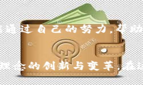 首都在线，拥抱Web3时代的未来创新

首都在线, Web3, 区块链, 数字化, 未来科技/guanjianci

引言
在瞬息万变的科技潮流中，Web3概念如同一颗璀璨的新星，照亮了互联网的未来。而作为中国科技创新的重要一环，首都在线正积极拥抱这一趋势，探索Web3带来的无限可能性。从基础设施建设到应用场景落地，这一过程不仅标志着技术的升级，更代表了我们对未来生活方式的重新定义。

什么是Web3？
Web3，通常被称为“去中心化网络”，是一种通过区块链和分布式技术，将互联网重新构建为一个更加开放和公平的生态系统。这种新型网络旨在保护用户的隐私，赋权用户，减少对中心化平台的依赖。在这个新世界里，个人可以掌握自己的数据和身份，而不再被大型科技公司所控制。通过智能合约，用户之间的交互变得透明而可信。

首都在线的Web3战略
首都在线作为国内领先的云计算服务提供商，早已在传统互联网服务中积累了丰富的经验。如今，它正致力于将这些经验与Web3相结合，制定出适合自身的战略。首先，首都在线通过基础设施的，确保可以支持Web3项目所需的高效能计算与存储资源。此外，首都在线还积极与各大区块链项目合作，探索去中心化应用（dApps）的开发，推动数字资产的安全交易。

区块链技术的深度应用
区块链，无疑是Web3的核心技术之一，它提供了去中心化、安全、透明的信息传递机制。在这一方面，首都在线早已在区块链技术的应用场景方面做出了诸多探索。例如，在金融服务领域，首都在线通过区块链技术实现了数字货币的安全流通，为传统金融体系带来了革新；在供应链管理中，结合区块链技术的透明性，促进了各环节的信誉建立，有效降低了诈骗风险。

数字化转型与未来科技
随着Web3的兴起，数字化转型已成为各行业的共识。首都在线认识到，未来的竞争不仅仅是技术的竞争，更是对用户需求的精准把握。通过不断进行技术创新与服务升级，首都在线将助力企业在数字化浪潮中跑得更快、更稳。同时，从文化的角度来看，积极拥抱新技术也意味着一种思想的解放，企业需要敢于探索、接受新事物，为未来的发展源源不断地注入新鲜的活力。

构建社区与用户赋权
Web3强调去中心化与用户自主，首都在线在发展过程中，始终将用户放在核心位置，努力构建和谐的社区。通过与用户的深度互动，首都在线不仅关注用户的需求，同时也听取来自他们的反馈，以更好地产品和服务。此外，首都在线还通过教育培训、开放实验平台等方式，提升用户对Web3的认知与接受度，激发他们的创造力，赋权于用户，使他们能在新兴技术中找到自己的位置。

与全球接轨，助力国际合作
Web3不是一个孤立的概念，而是全球科技共同发展的趋势。首都在线意识到，要在这一浪潮中占据主动，必须要与国际前沿技术保持接轨。与全球领先的区块链和Web3项目进行合作，开展技术交流，将为首都在线提供宝贵的经验和资源。同时，首都在线也希望通过这些合作，将中国的优质技术与实践推向国际，为全球的Web3发展贡献中国智慧。

未来展望
展望未来，随着Web3的不断演进，首都在线的愿景也愈发清晰。它不仅要成为技术的提供者，更要成为一个推动全社会数字化转型的引领者。在Web3的新世界中，首都在线希望能通过自己的努力，帮助个人和企业创建更加开放、透明、安全的数字生活，为人们的未来创造更多的可能性。

结论
总而言之，Web3时代的到来为我们带来了前所未有的机遇，首都在线正在敏锐地捕捉这一变化，并利用自身的优势，积极寻找适合自身发展的道路。它不仅仅是技术的实施，更是理念的创新与变革。在这个去中心化的未来中，首都在线将继续与用户共同成长，迎接属于我们的伟大时代。