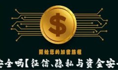 TP钱包安全吗？征信、隐私与资金安全全解析
