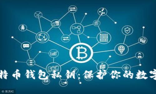 如何安全管理比特币钱包私钥：保护你的数字资产的最佳实践